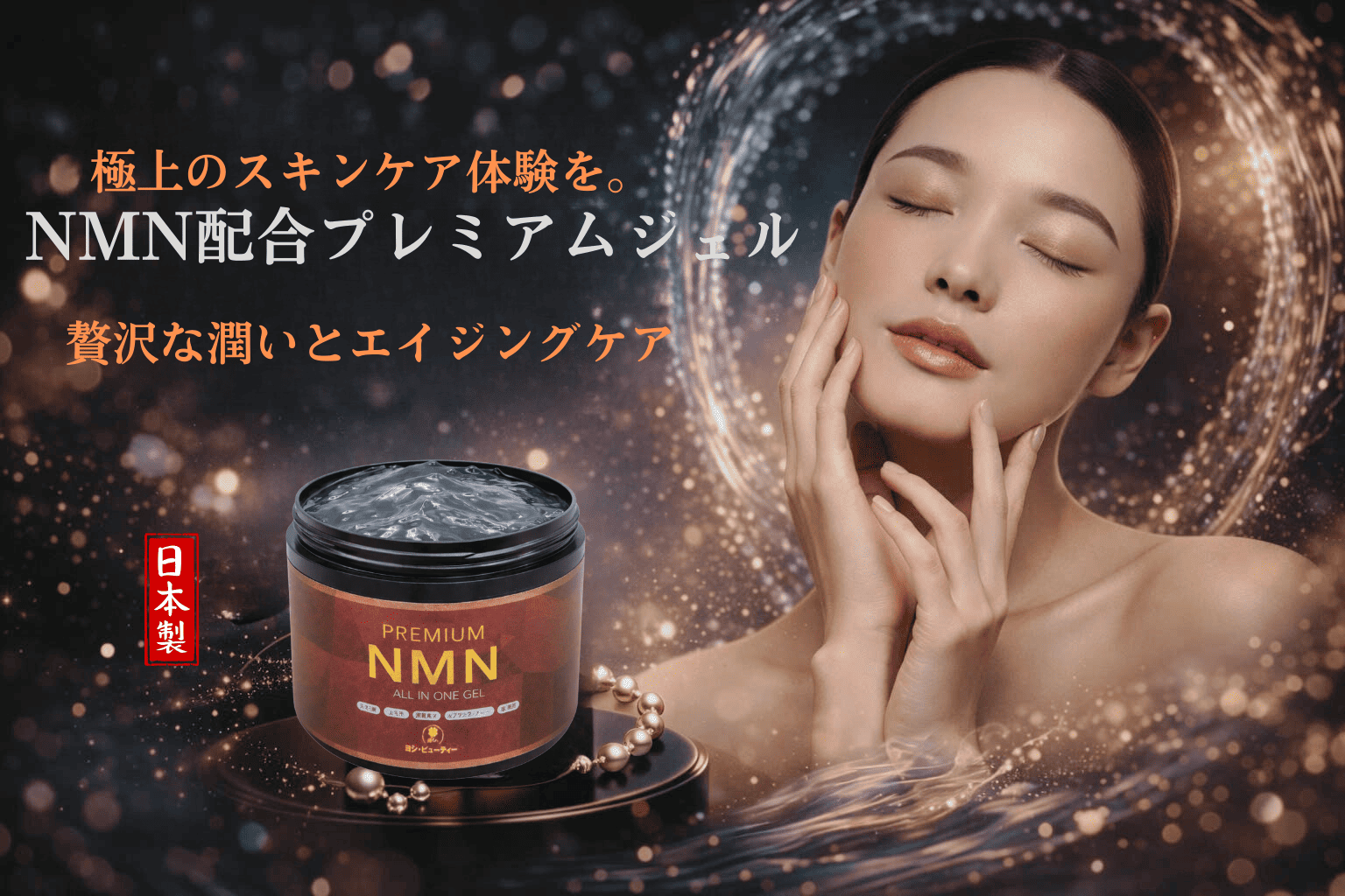 プレミアムNMNジェル