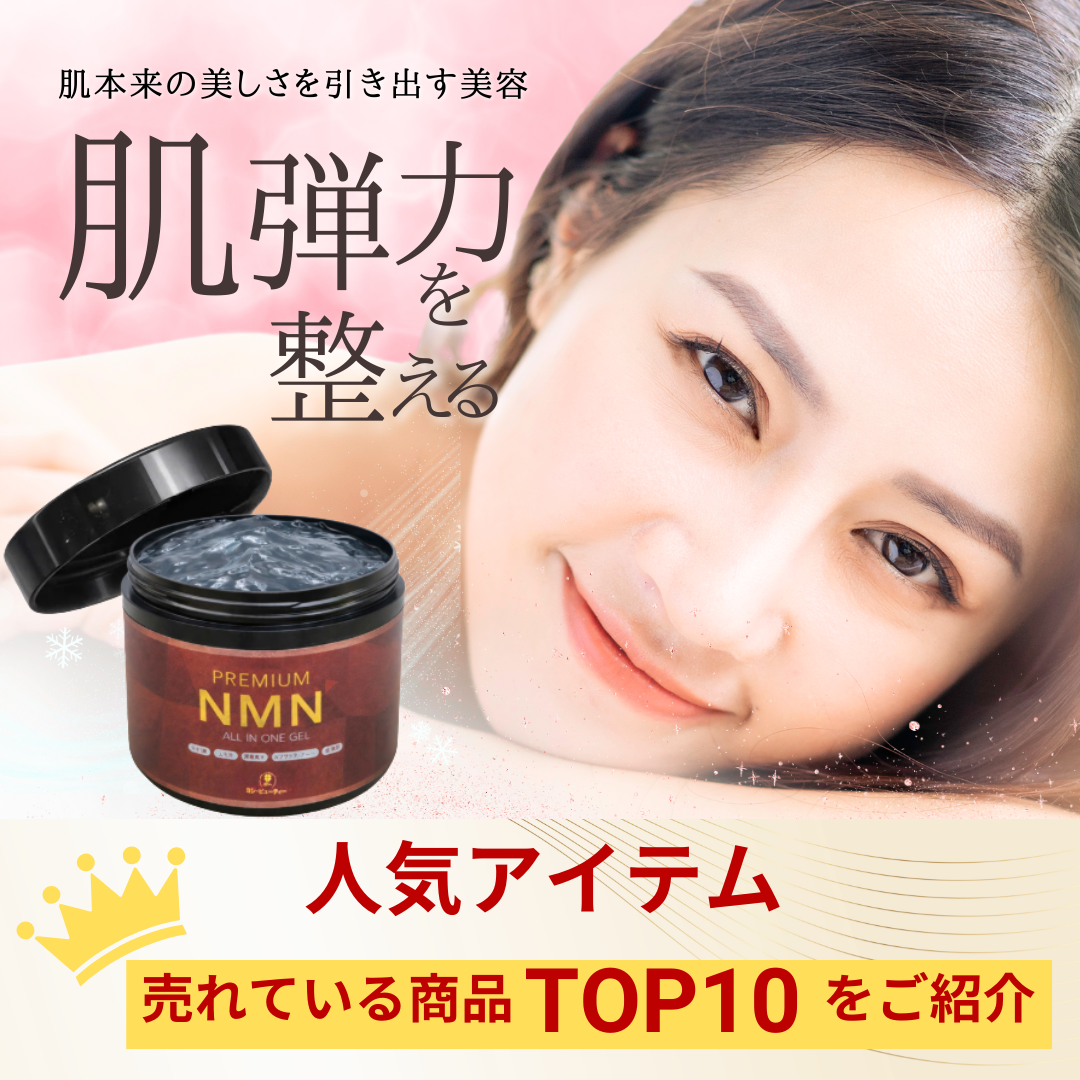 プレミアムNMNジェル